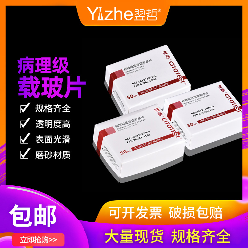 世泰 病理级显微镜载玻片7q105 免洗载玻片 10127105P-G 实验室用