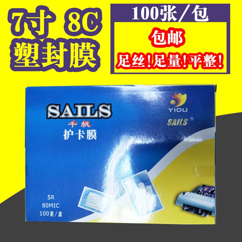 7寸塑封膜家用商用照o片5R过塑膜专业相片过胶膜封塑膜8C护卡膜