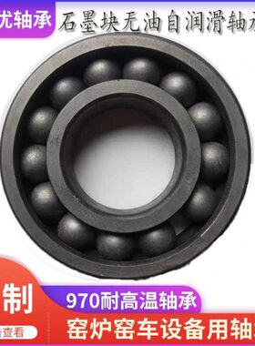 耐高温石墨块自润滑轴承970310 970311 970312  970313窑车专用