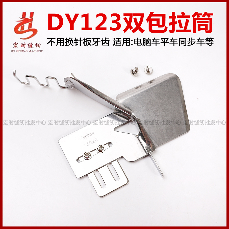 DYU123 平车拉筒缝q纫机x包边器家用缝纫机双包拉筒 四折边环包边