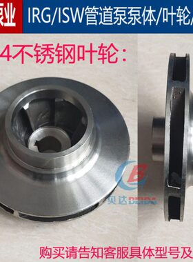 IRG/ISW管道离心泵304不锈钢叶轮耐腐蚀水叶增压泵热水循环泵配件
