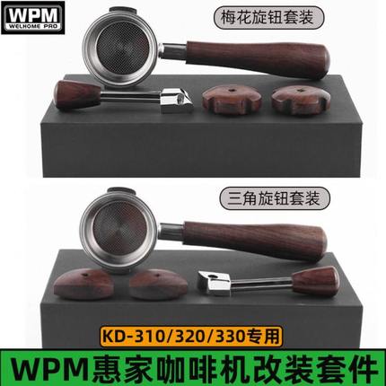 WPM惠家咖啡机KD-310/320/330改装配件无底手柄蒸汽旋钮实木改装