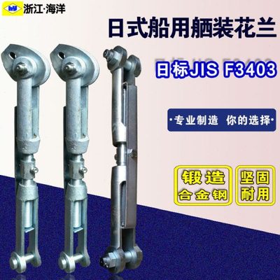 船用舾装花篮螺丝日式花兰螺丝索具螺旋扣舾装花兰螺栓JISF3403