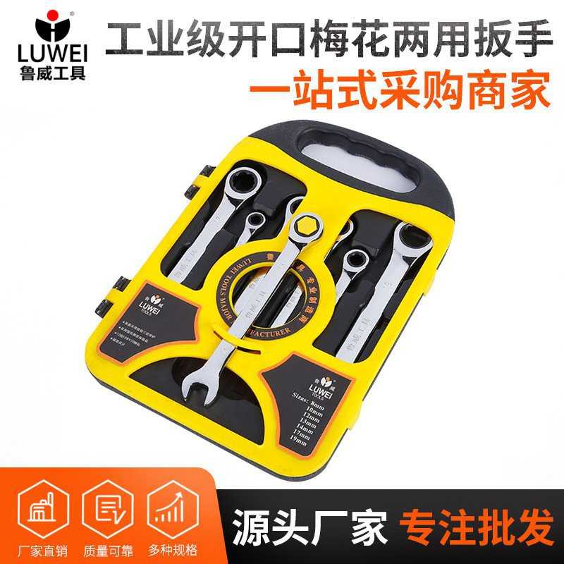 两用开口梅花棘轮扳手 快速省力B多功能棘轮扳手鲁威五金工具7件