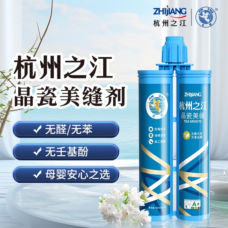 杭州之江金鼠晶瓷美缝剂家用勾缝剂真瓷胶N防水防霉填缝剂美缝胶