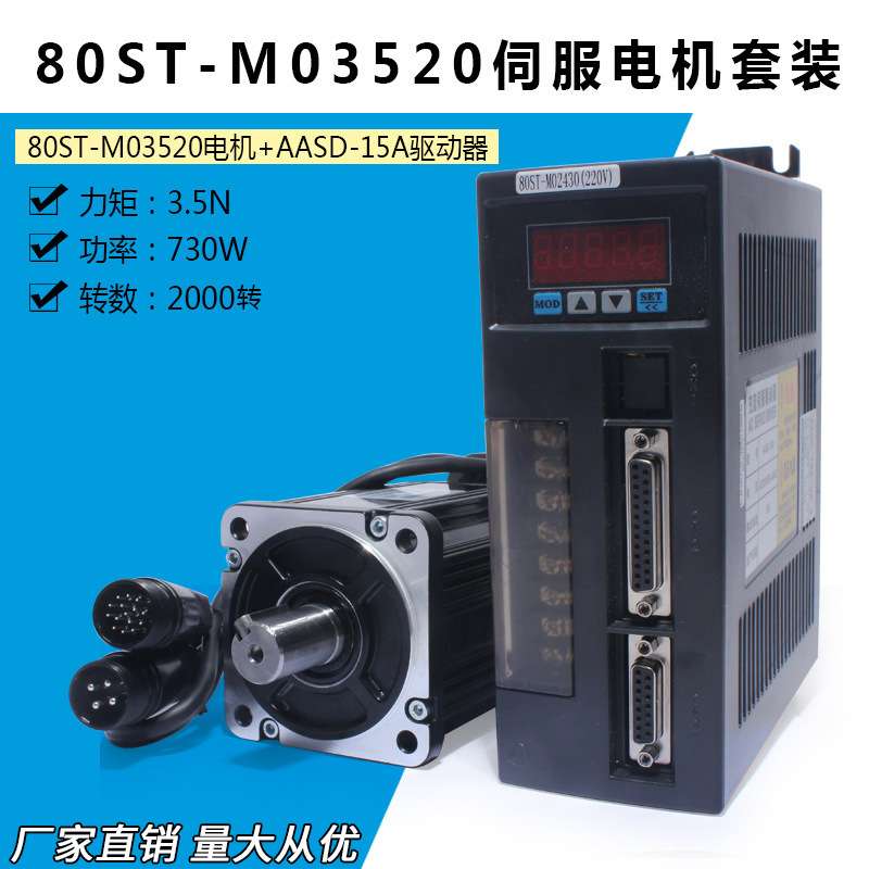 一川 80ST-M03520 交流伺服电机+驱动器3.5N.M,730W