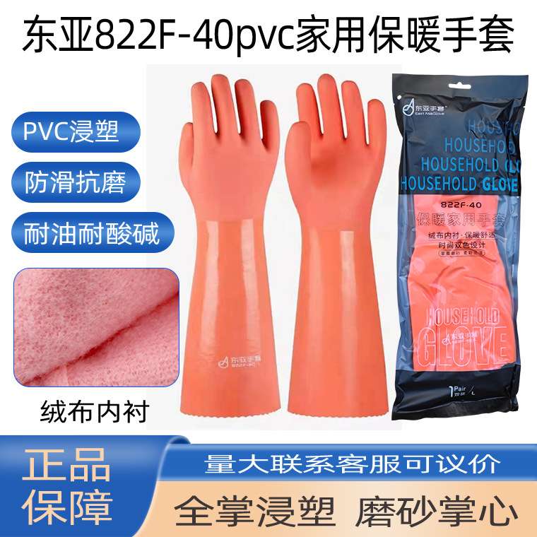 东亚822F-40家用保暖手套pvc浸塑防水耐油防滑抗磨洗碗手套内加绒