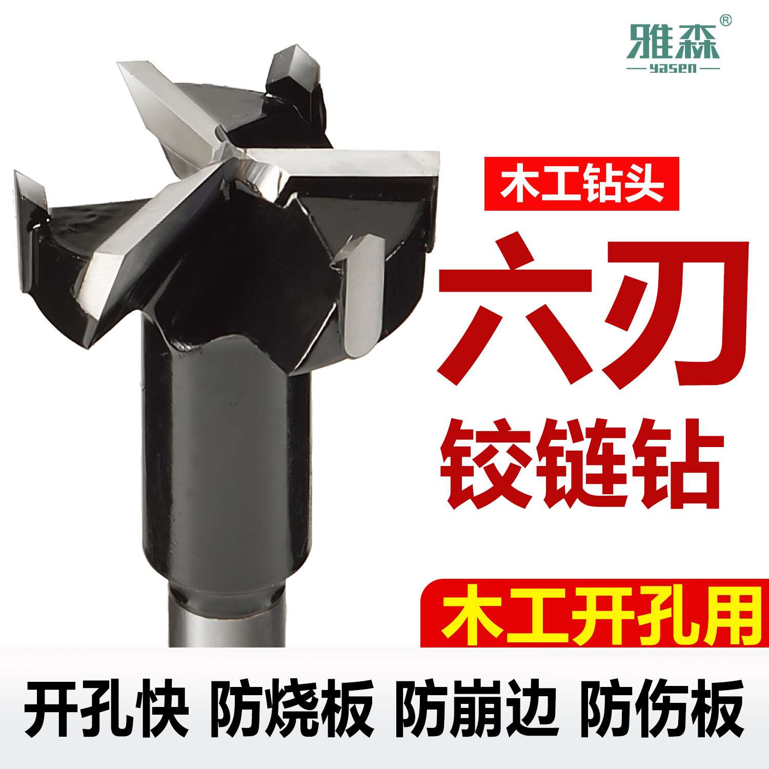 雅森工业级木工数控排钻合页门板橱窗铰链开孔器六刃分体钻头35mm