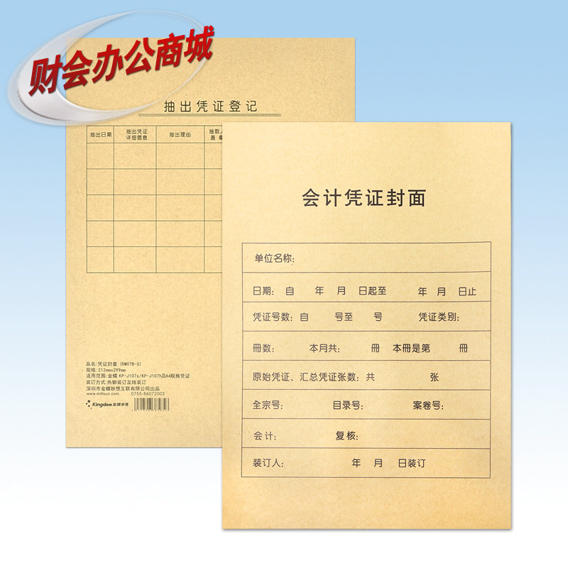 金蝶财务会计记账凭证KP-J107S配套A4竖版装订封面封皮RM07B-S