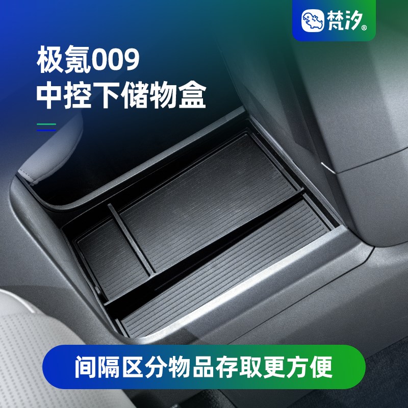 梵汐适用新款24款极氪009车用品中控下储物盒收纳车载改装配件