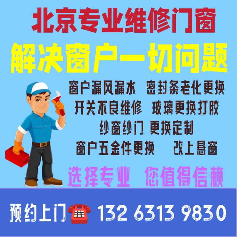 窗户五金件维修诺托上悬北京安装窗户密封条更换玻璃