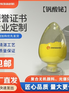 钒酸铋(铋黄g)13805高性能环保无机颜料 铋黄颜料 铋黄陶瓷颜料