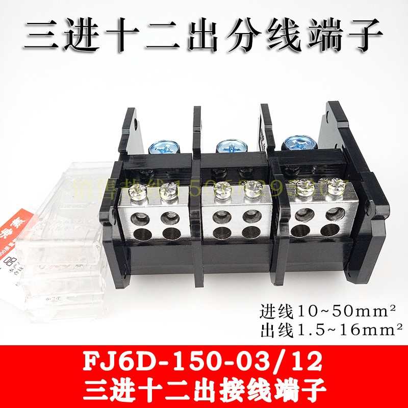 海燕FJ6D-150-03/12三进十二出接线端子 三相三线三进多出分线器