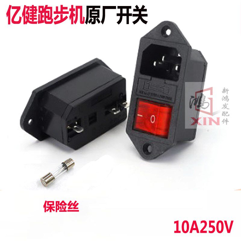 亿健跑步机精灵note睿智x5原装电源开关三合一插座保险一体AC开关