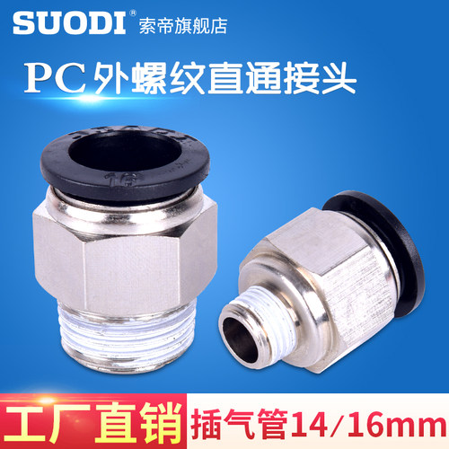 PU气管气动接头快速快插直通气接头PC14/PC16-02 03 03螺纹直通