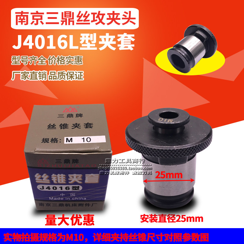 南京三鼎J4016L丝锥夹套丝攻夹头M5 M6-8 M10 M12 M14 M16 M18-20图片