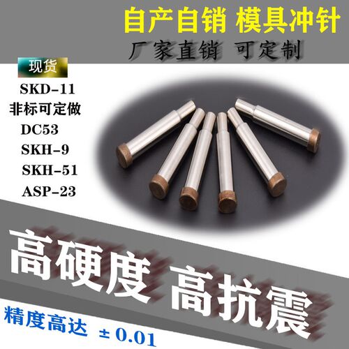 模具配件 冲针 SKD11冲头SKH-51冲不锈钢 AD冲针 尖冲 非标定做