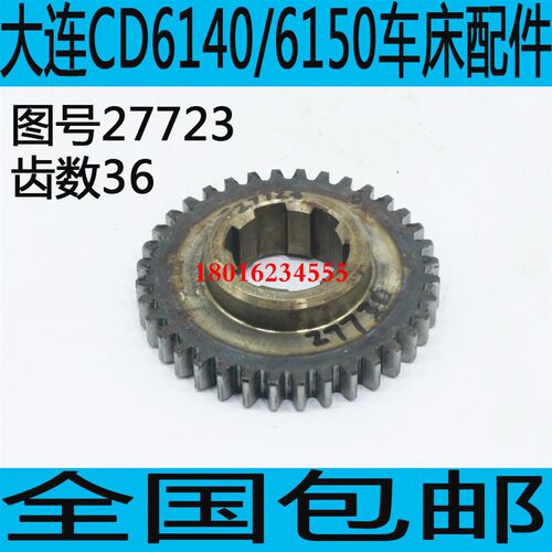 大连CD6140A车床齿轮CD6250车床齿轮CD6150A车床走刀箱齿轮