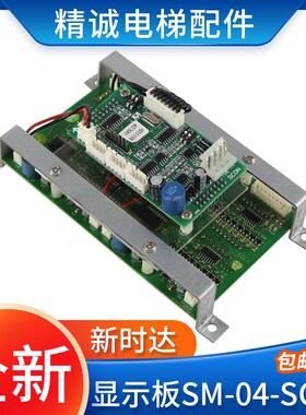电梯轿厢外呼显示板SM.04-SCOP SCON  KFXM04028VA1.2 全新新时达
