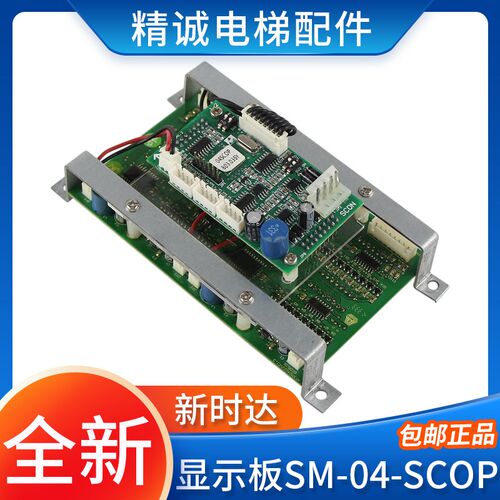 电梯轿厢外呼显示板SM.04-SCOP SCON  KFXM04028VA1.2 全新新时达