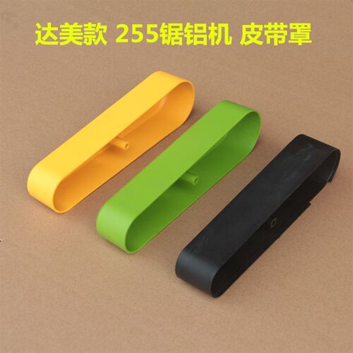 达美255锯铝机皮带防护罩 10寸皮带切割机皮带罩电动工具配件包邮