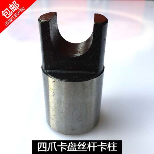 四爪单动夹头配件32 36 40 44 50 55活灵支柱四爪配件丝杆卡柱