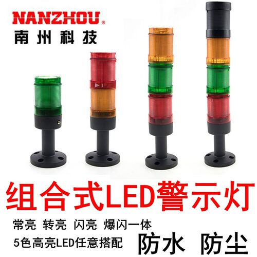 南州LT70三色报警灯LT-50多层LED机床组合式塔灯NLT90故障指示灯