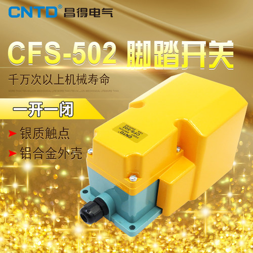 昌得CNTD带盖板脚踏开关CFS-502铝壳自复位型一开一闭15A TFS-502