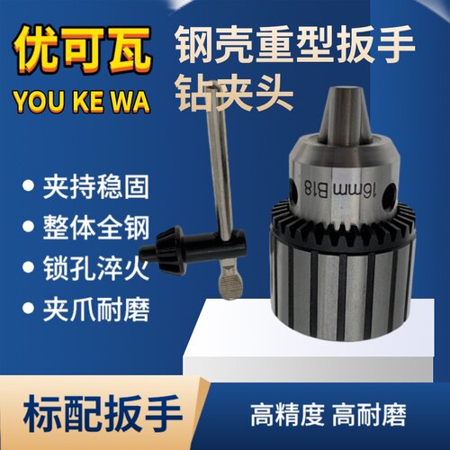 优可瓦重型扳手钻夹头台钻夹头钻床高精度锥度孔B10 B12 B16 B18