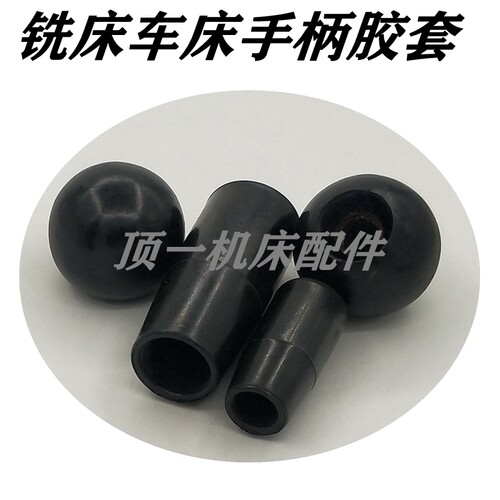 铣床配件胶套车床小胶球 广州C61326140A1车床配件南方手柄胶套