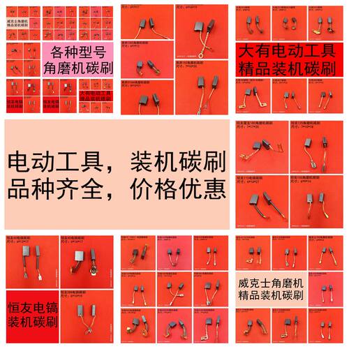 碳刷各种电动工具通用碳刷大全角磨机电锤电镐电圆锯切割机云石机