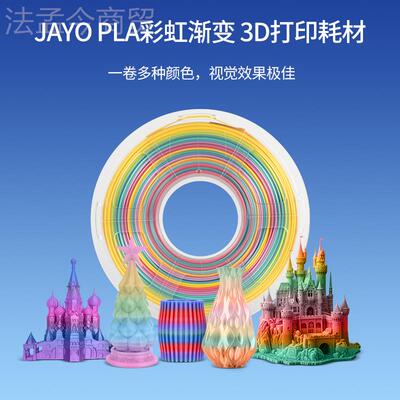 JAYO 彩渐变色PLA3D打印机耗虹材绸丝机光泽【1.1KG度耗材FDM打印