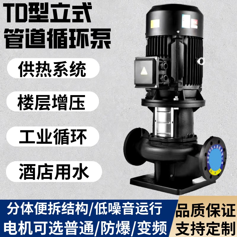 TD立式管道循环泵n增压离心泵冷却水塔锅炉热水供暖空调热水循环