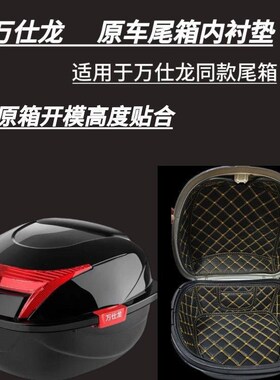 电动车后备尾箱内垫车万仕大号通用耐磨摩托车尾箱内衬内衬垫