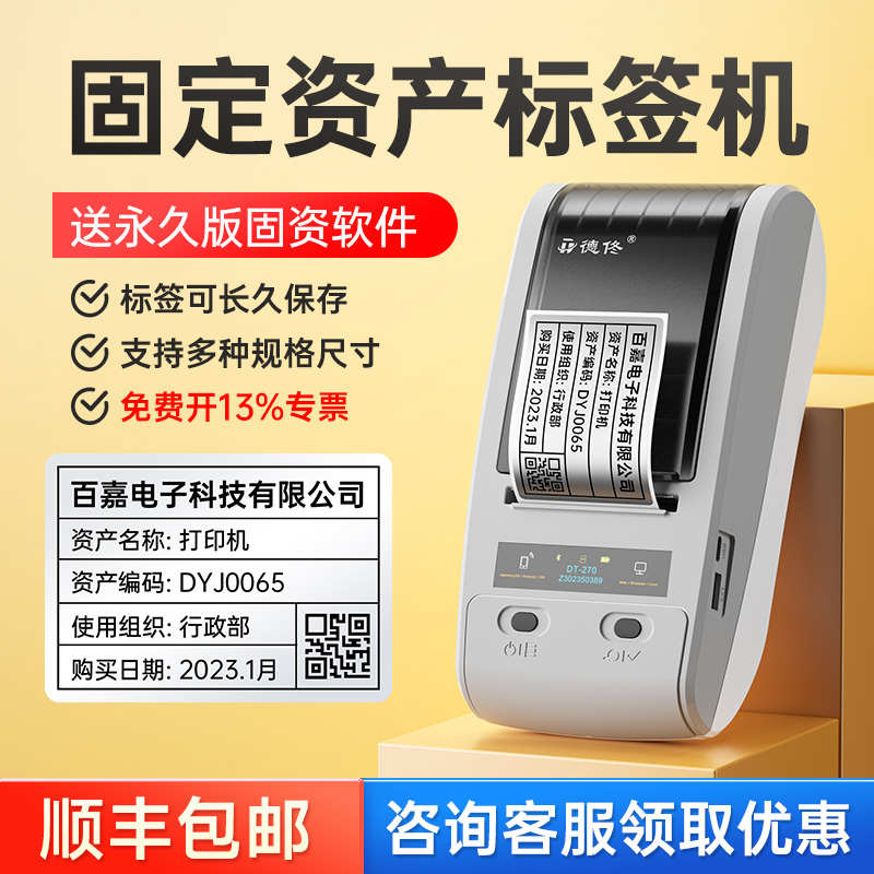 德佟DT-270热转印固定资产标签打印机医院公司企业资产管理软件系