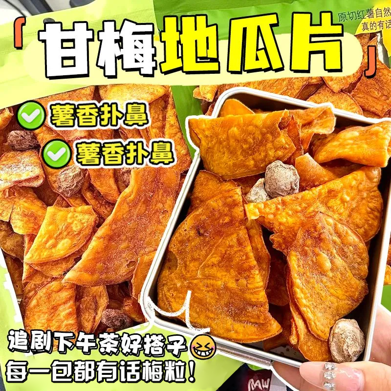 【下单立减50】甘梅地瓜片话梅红薯片香脆即食追剧休闲解馋零食L