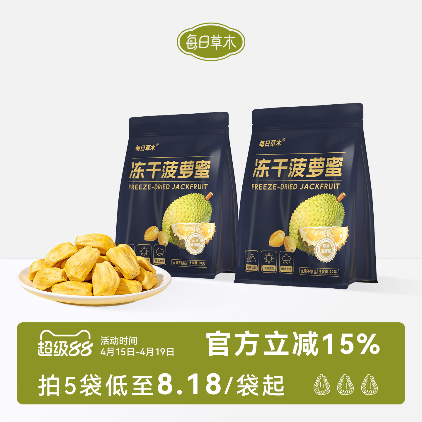 每日草木冻干菠萝蜜干越南菠萝蜜水果干果脯果蔬干脆片办公室零食