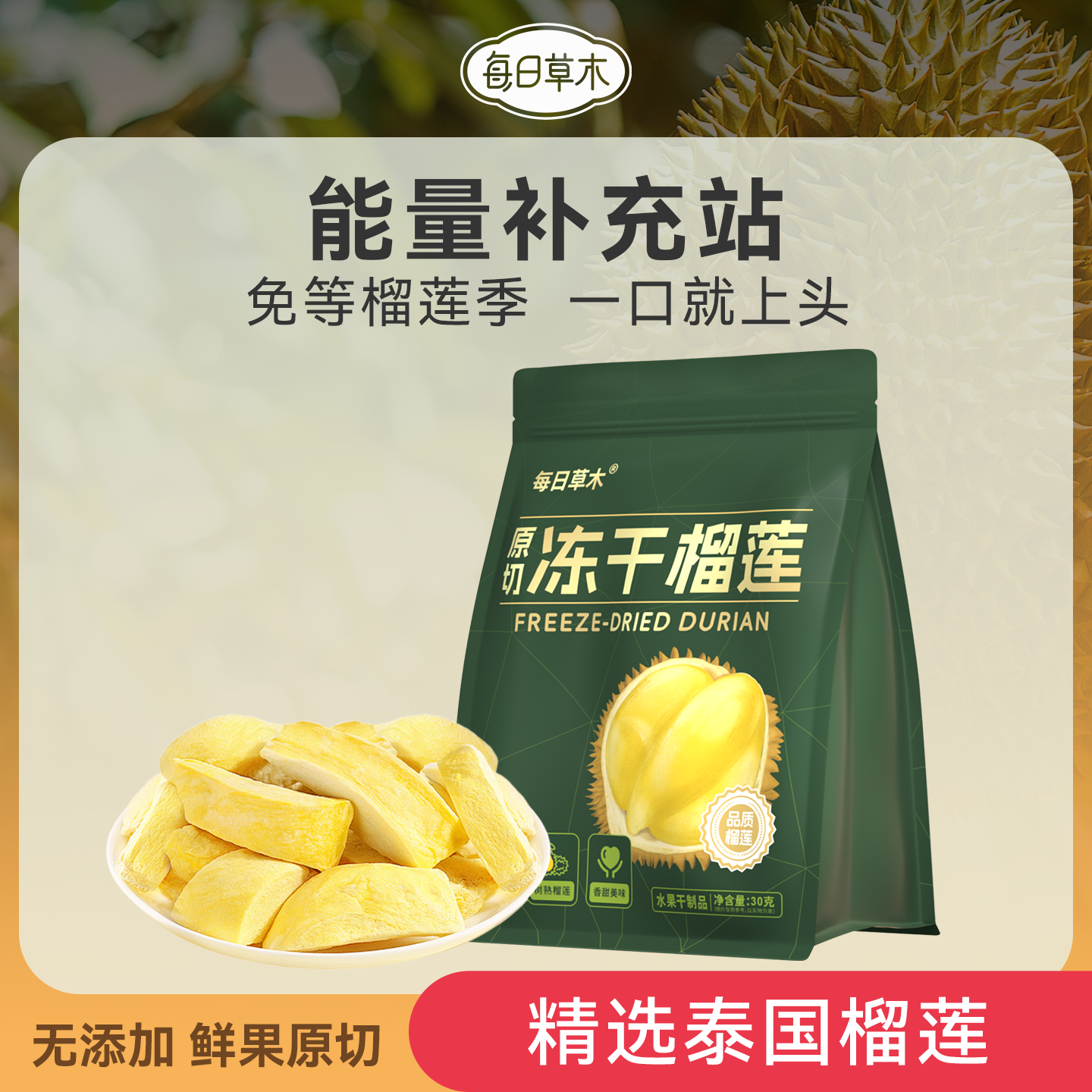 每日草木冻干榴莲干泰国特产进口金枕头榴莲零食水果干独立包装-Z
