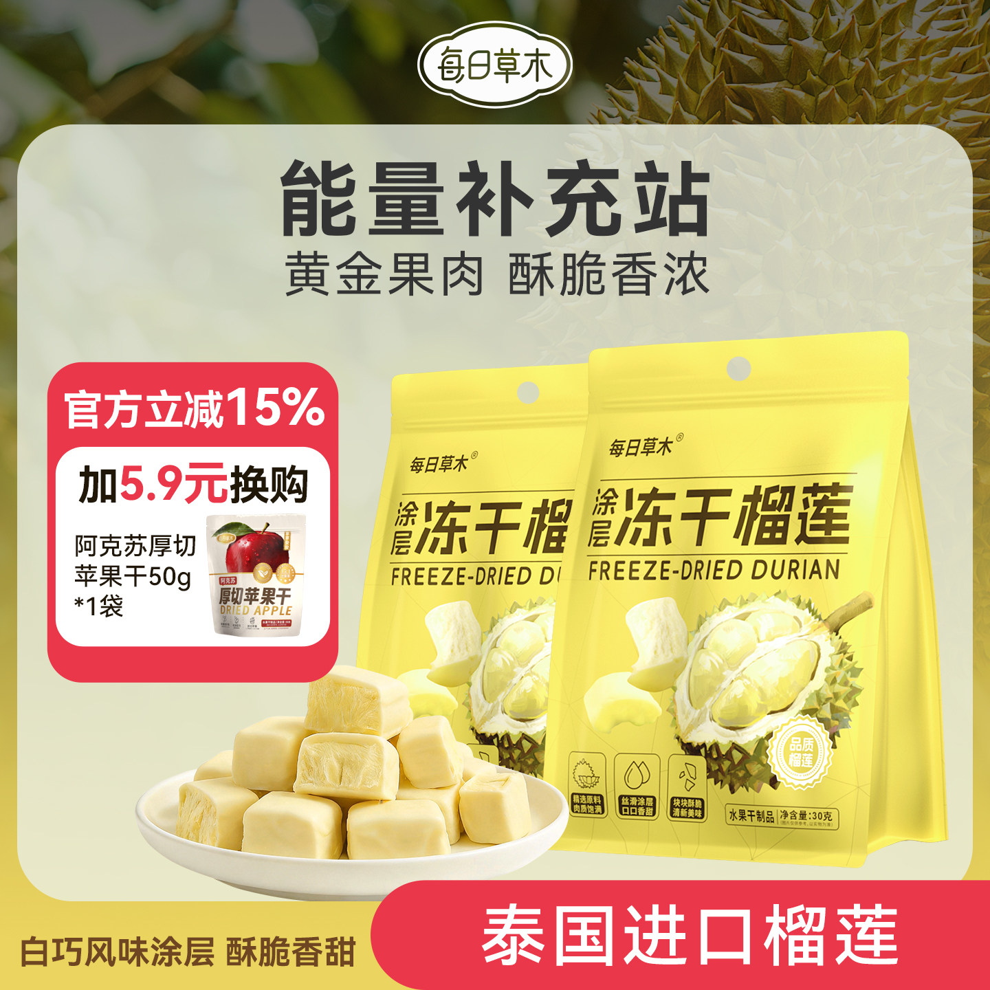 每日草木冻干涂层榴莲干泰国进口金枕头榴莲零食水果干独立包装