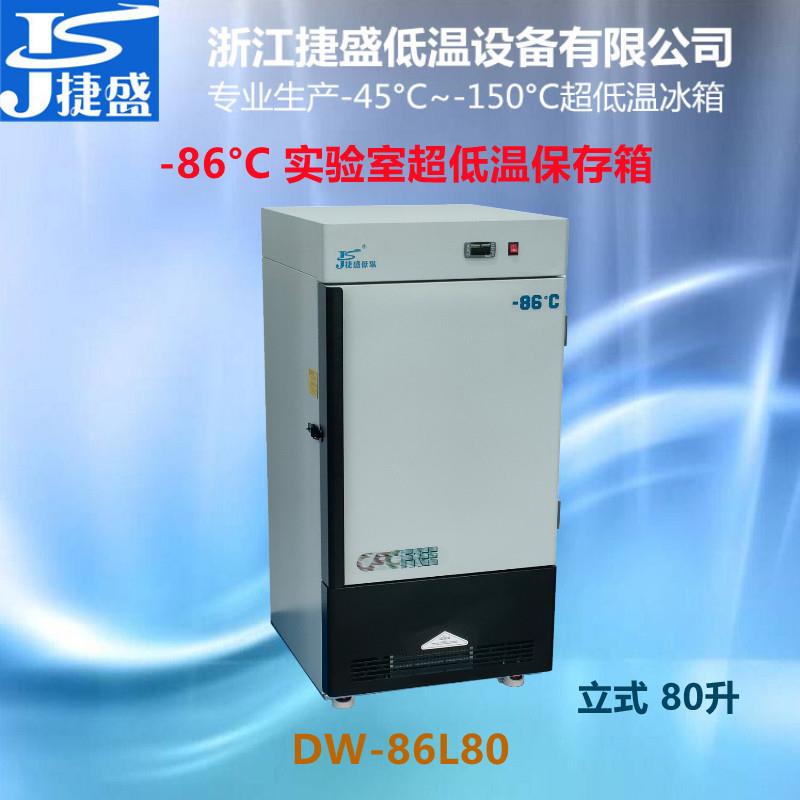 超低温冰箱80升负86度实验室生物样品菌种冻存Dirty咖啡冷冻
