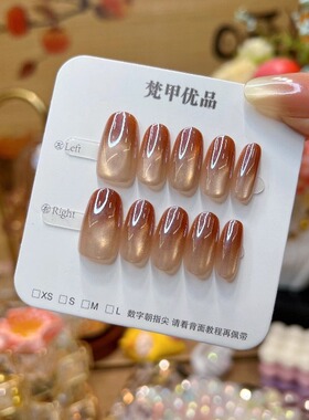 梵甲优品C461电镀焦糖渐变可拆卸预制穿戴甲 10片装