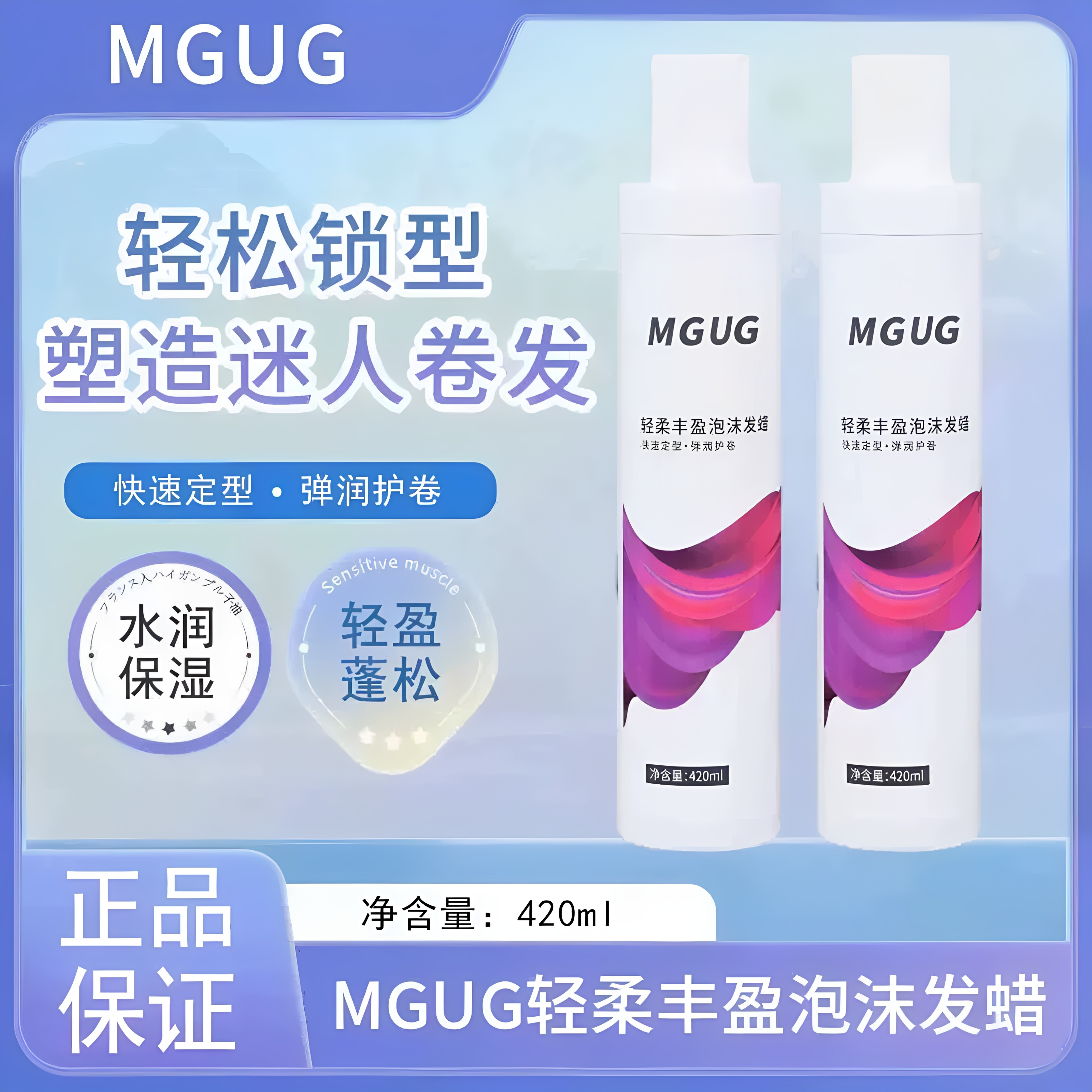 MGUG泡沫发蜡法蜜泉卷发保湿蓬松持久定型护卷增弹羊毛泡泡发蜡
