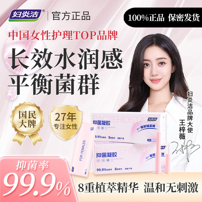 妇炎洁官方正品保湿抑菌凝胶