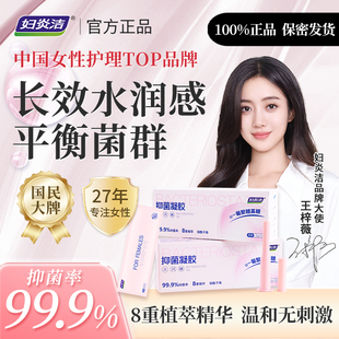 妇炎洁私密抑菌凝胶女性玻尿酸益生菌私处护理清洁祛异味保湿正品