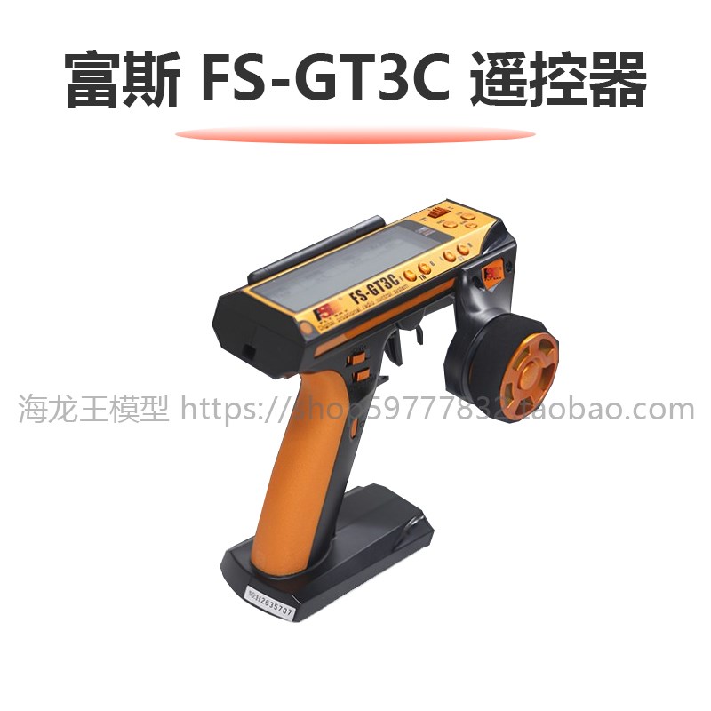 富斯FS-GT3C GT3C 遥控器 GT3B 升级版 全套 带接收机 锂电