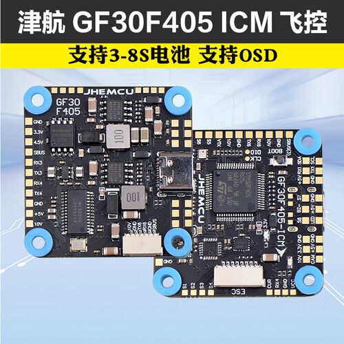 JHEMCU津航GF30F405 ICM飞控FPV穿越机四轴30.5MM气压计OSD 3-8S