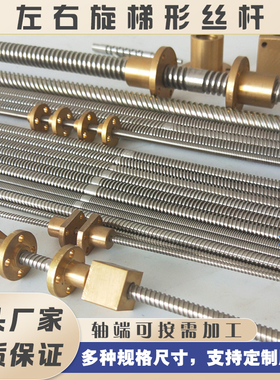 正反牙梯形丝杆丝杠1m15m2m端部加工螺杆螺母螺牙特殊定制