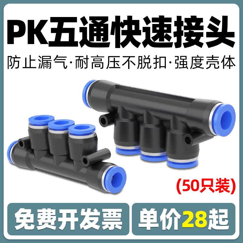 气管快速快插五通接头PK-4/6/8/10/12塑料多通气动元件空压机配件