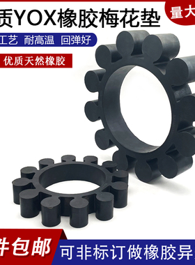 橡胶YOX液力耦合器梅花垫400/450/500/560/600/650/750/875/1000