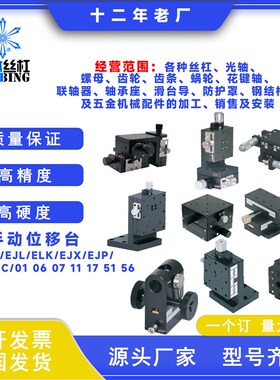 手动位移台EJF/EJL/ELK/EJX/EJP/EJC/EJM01 06 07 11 17 51 56